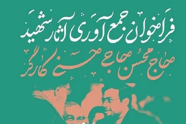 فراخوان جمع‌آوری آثار شهید «محسن حاجی حسنی کارگر»