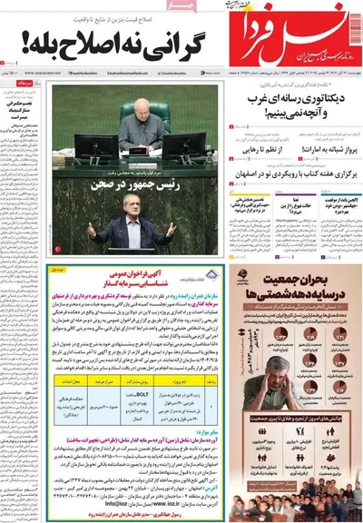 صفحه نخست روزنامه‌های چهارشنبه ۲۱ آبان ۱۴۰۴