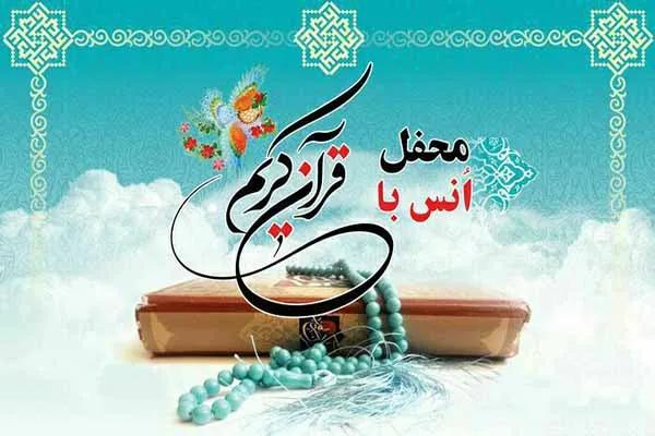 محفل انس با قرآن کریم در بیرجند