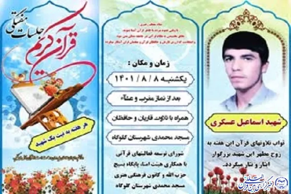 محفل انس با قرآن «هر هفته به نیت یک شهید» برگزار می‌شود