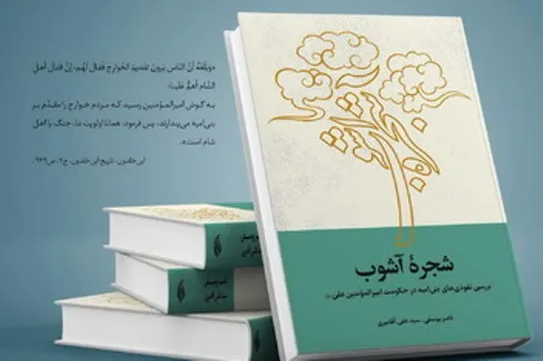 کتاب «شجره آشوب» در فرهنگسرای امام (ره) رونمایی مجازی می‌‌شود