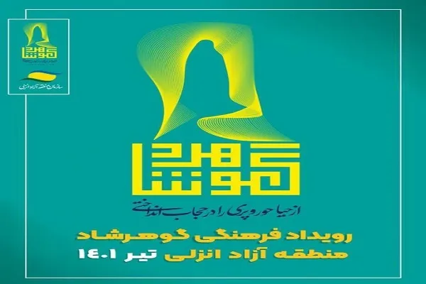 برگزاری رویداد ملی «گوهرشاد» در منطقه آزاد بندرانزلی