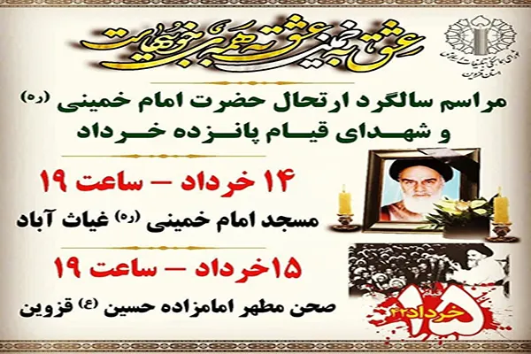 بزرگداشت سالروز ارتحال امام خمینی(ره) و شهدای ۱۵ خرداد در قزوین