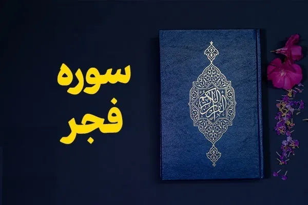 پرهیز از غرور در مهلت‌ها؛ پیام سوره فجر