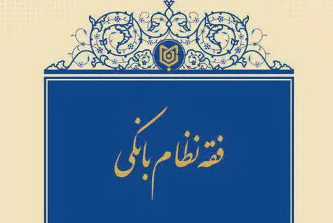 «فقه نظام بانکی» کتاب شد