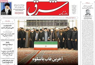 صفحات نخست روزنامه‌های شنبه ۲۰ تیر ۱۴۰۵