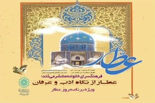 پادکست «عطار از  نگاه ادب و عرفان» منتشر می‌شود 