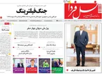صفحه نخست روزنامه‌های یکشنبه ۲۶ مرداد ۱۴۰۴