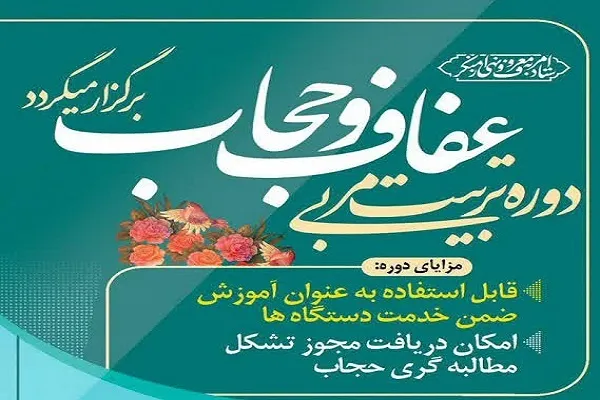 برگزاری دومین دوره تربیت مربی تخصصی عفاف و حجاب