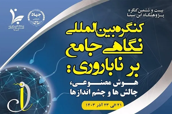 پژوهشگاه ابن‌سینا میزبان هوش مصنوعی در باروری و ناباروری