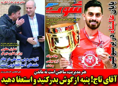 صفحات نخست روزنامه‌های یکشنبه ۲۱ تیر ۱۴۰۵