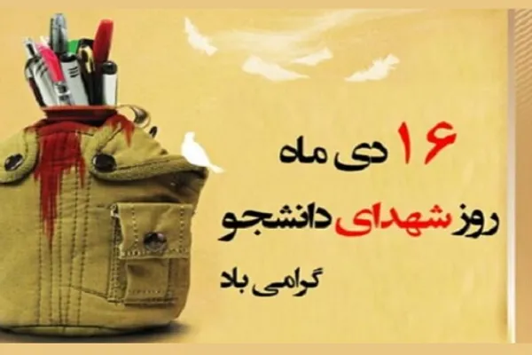 پیام رئیس دانشگاه تربیت مدرس به مناسبت روز شهدای دانشجو