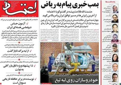 صفحه نخست روزنامه‌های چهارشنبه ۲۸ آبان ۱۴۰۴