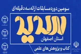 برگزیدگان سومین مسابقات «ارائه سه‌دقیقه‌ای» در اصفهان معرفی شدند