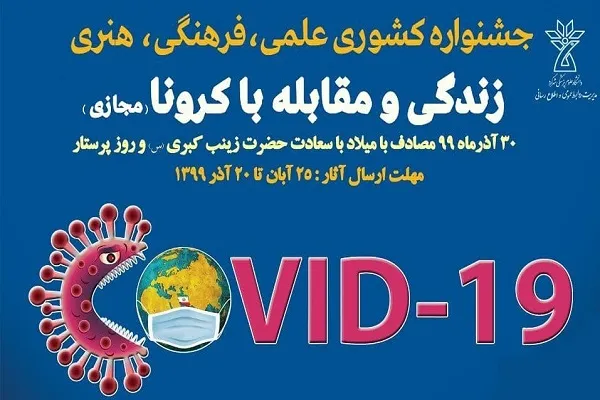 برگزاری جشنواره مجازی «زندگی و مقابله با کرونا» در دانشگاه علوم پزشکی شهرکرد