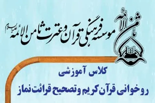 برپایی کلاس تصحیح قرائت نماز در شعب مؤسسه ثامن‌الائمه(ع)