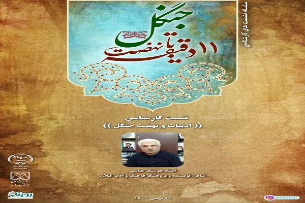 نهضت جنگل یک انقلاب فرهنگی بود