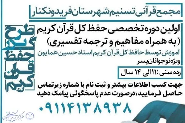 نخستین دوره تخصصی حفظ کل قرآن کریم در فریدونکنار برگزار می‌شود