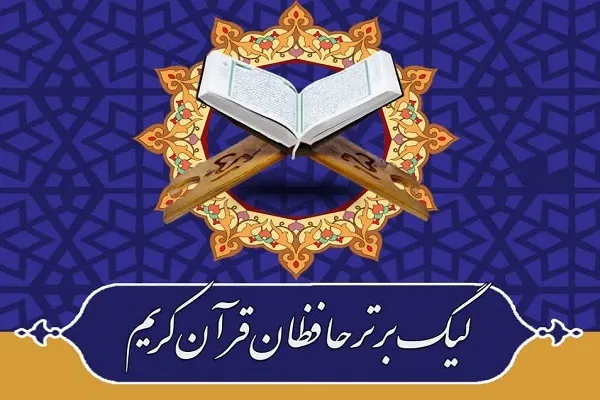 میزبانی مؤسسه سرای نور از لیگ حافظان قرآن بوشهر