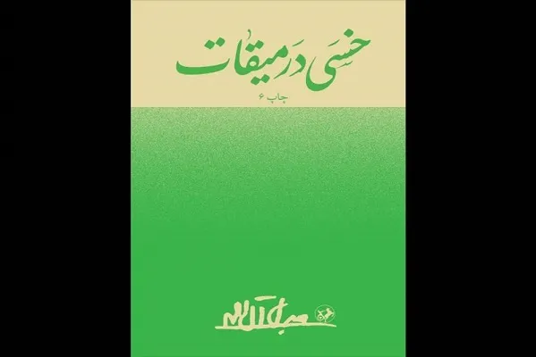 «خسی در میقات» با ظاهری نو به دوستداران آل‌احمد ارائه شد