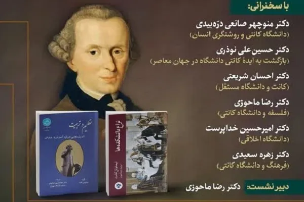 پیش‌نشست تخصصی «کانت و مسئله دانشگاه» برگزار می‌شود
