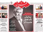 صفحات نخست روزنامه‌های ‌دوشنبه ۲۷ بهمن ۱۴۰۴