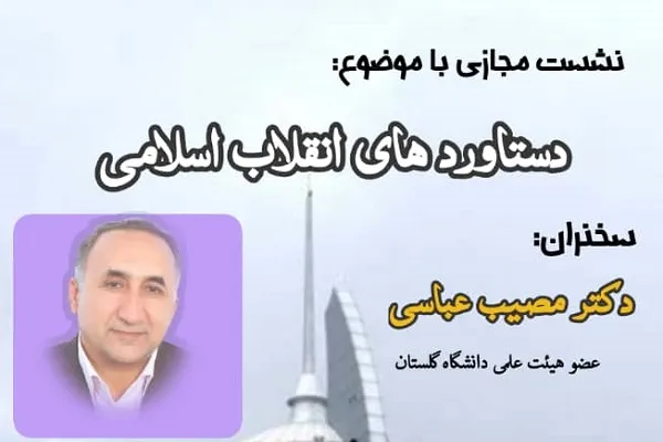 برگزاری نشست مجازی با موضوع «‌دستاوردهای انقلاب اسلامی» در گلستان