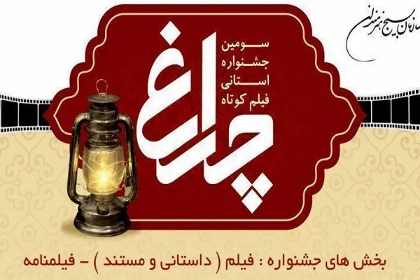 راه‌یابی 53 اثر به سومین جشنواره استانی «فیلم کوتاه چراغ»