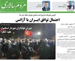 صفحه نخست روزنامه‌های سه‌شنبه ۱۸ شهریور ۱۴۰۴