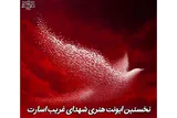 نخستین رویداد هنری «تصویرگری شهدای غریب» در همدان برگزار می‌شود