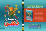 انتشار «جعبه ابزار ذهن» برای کسب مهارت‌های علمی زندگی بهتر