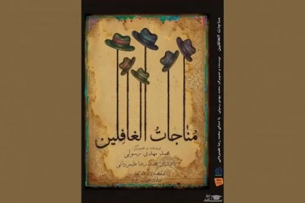 این دعاها آمین ندارند + فیلم