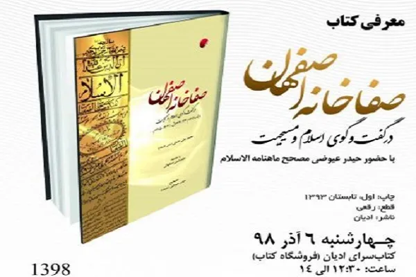 «صفاخانه اصفهان در گفت‌و‌گوی اسلام و مسیحیت» معرفی می‌شود