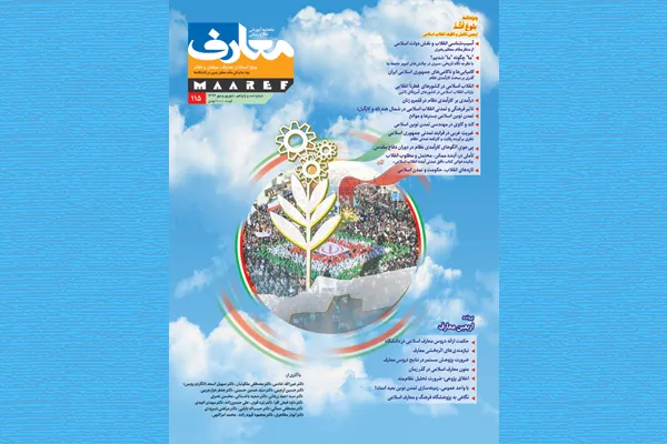 اربعین تکامل و تکلیف انقلاب؛ ویژه‌نامه جدید نشریه معارف