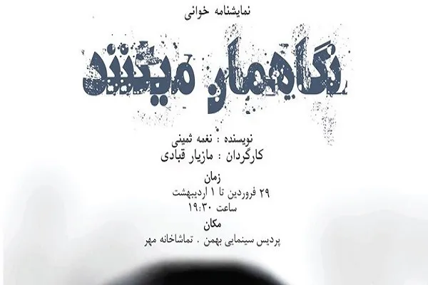 نمایشنامه «نگاهمان می‌کنند» به روی صحنه می‌رود
