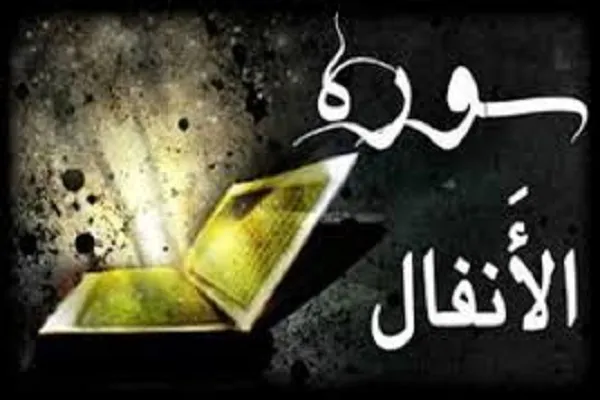 سوره انفال؛ تبیین مفهوم واقعی جهاد در اسلام