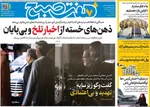 صفحات نخست روزنامه‌های شنبه ۱۸ بهمن ۱۴۰۴
