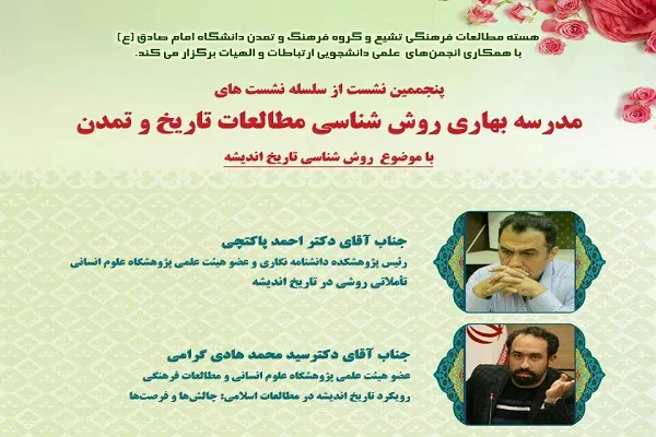 پنجمین نشست مدرسه بهاری روش‌شناسی مطالعات تاریخ و تمدن برگزار می‌شود