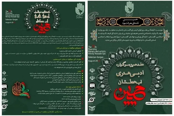 فراخوان هفدهمین سوگواره «لب عطشان حسین(ع)» در گلستان منتشر شد