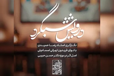 استوری‌موشن | درویش شبگرد
