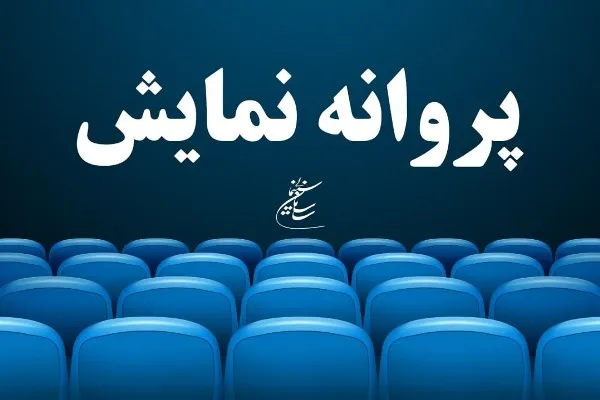 موافقت با صدور پروانه نمایش دو فیلم