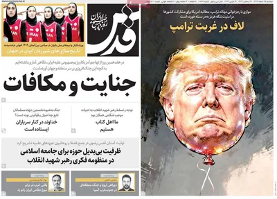 صفحات نخست روزنامه‌های ‌دوشنبه ۲۵ اسفند ۱۴۰۴