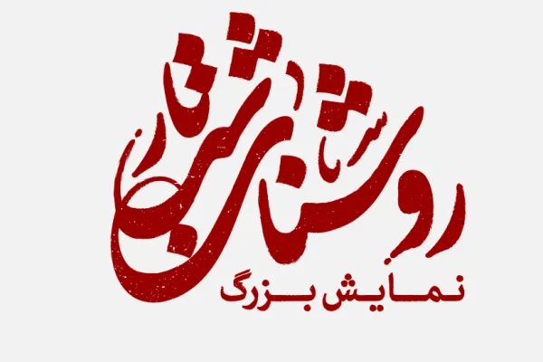«روشنای شب تار» اواسط تیر روی صحنه می‌رود