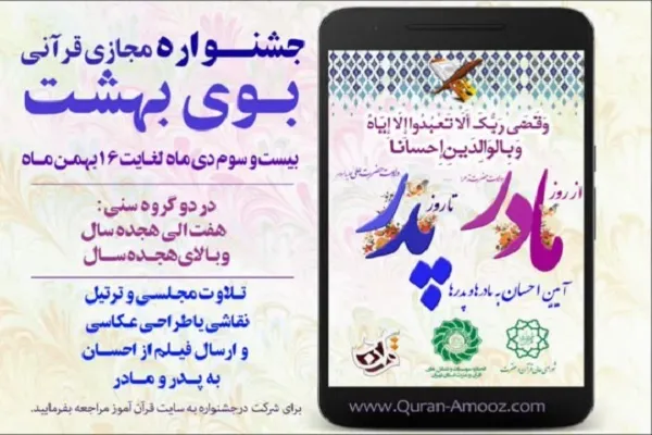 اجرای جشنواره مجازی «بوی بهشت» از سوی اتحادیه قرآنی استان تهران