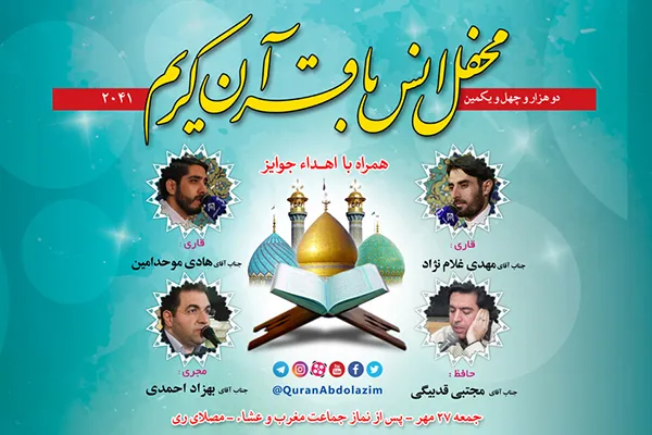 محفل انس با قرآن در آستان حضرت عبدالعظیم(ع)