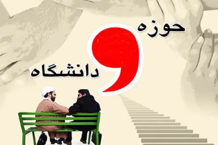 رابطه وحدت حوزه و دانشگاه و علل ناتوانی در تربیت درست انسا‌ن‌ها