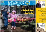 صفحات نخست روزنامه‌های ‌پنجشنبه ۲۸ اسفند ۱۴۰۴