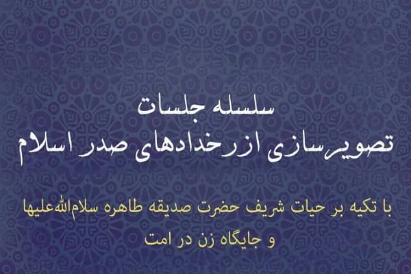 جلسات جایگاه زن در امت از سوی مدرسه دعا برگزار می‌شود