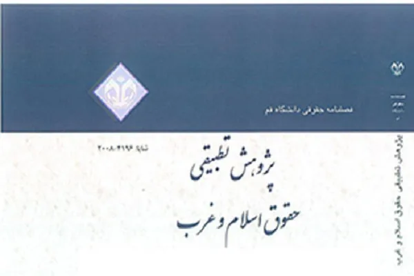 واکاوی زمان ولوج روح در «پژوهش تطبیقی حقوق اسلام و غرب»