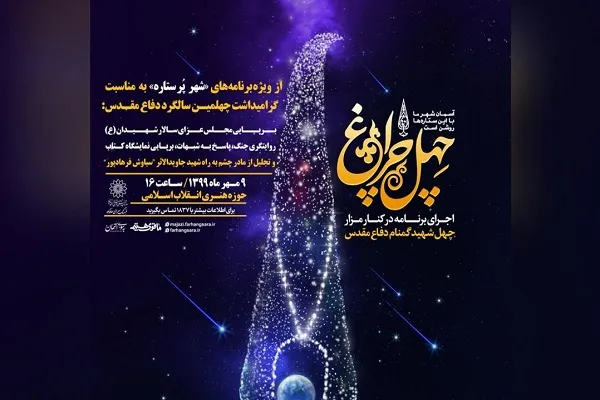 برگزاری ویژه‌برنامه «چلچراغ» در جوار مزار شهدای گمنام غواص حوزه هنری